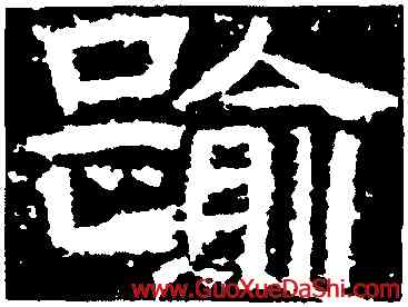 踰,鮮于璜碑,書法字典